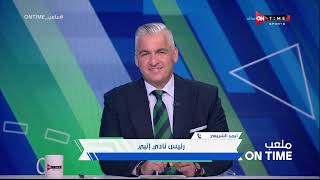 ملعب ONTime - حلقة الجمعة 16/6/2023 مع سيف زاهر - الحلقة الكاملة
