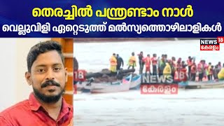 Arjun Rescue Operation | തെരച്ചിൽ പന്ത്രണ്ടാം നാൾ; വെല്ലുവിളി ഏറ്റെടുത്ത് മൽസ്യത്തൊഴിലാളികൾ