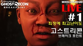 고스트리콘 브레이크포인트 : LIVE #1 최정예 최고난이도