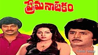 Prema Natakam Full Movie || ప్రేమ నాటకం పూర్తి సినిమా || మురళీ మోహన్ || శారద || ట్రెండ్జ్ తెలుగు