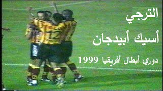 أداء ممتع و فوز كبير لأبناء باب سويقة - الترجي و أفريكا سبورت دوري أبطال أفريقيا 1999