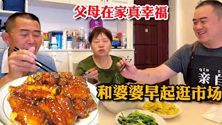 和婆婆公公一起逛市场！胖哥下厨做一桌美食，有人帮忙有人唠叨才叫幸福【胖哥有杜】