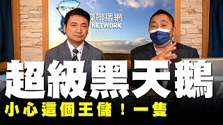 飛碟聯播網《飛碟早餐 唐湘龍時間》2020.03.10 小心這個王儲！一隻超級黑天鵝！