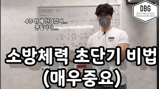 소방공무원 체력시험 단기간 상승 비법 (악력 배근력 유연성 왕오달 제멀 윗몸 확 늘리기)