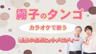 一緒に歌いましょう！フランク永井「霧子のタンゴ」カラオケ