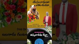 యేసునాధుడా ఎతెంచుమా || ఉన్నవాడవు దేవా || Unnavadavu Deva || Pas. D.John Augustine.