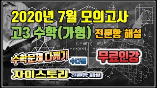 2020년 7월 모의고사 수학 ( 고3 가형) 전문항 해설