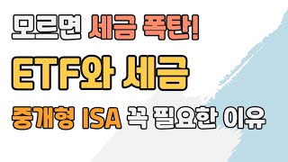 ETF와 세금, 모르고 투자하면 큰일 납니다