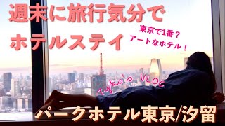 【週末に旅行気分でホテルステイ】パークホテル東京／汐留／東京１アートなホテル／ロイヤルパークホテルでランチ