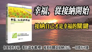 接納是幸福的關鍵！《幸福，從接納開始》這本書告訴你如何做到