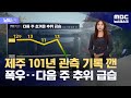 [날씨] 제주 101년 관측 기록 깬 폭우‥다음 주 추위 급습 (2024.11.01/뉴스데스크/MBC)