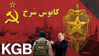 کابوس سرخ و مخوف ترین سازمان اطلاعاتی و جاسوسی جهان کا گ ب  KGB   RUSSIAN SPY AGENCY