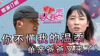 【NEW】凡人有喜20200608：一阵尬聊后相对无言，像老年人相亲的男嘉宾直言，你不懂我的温柔！之前失败的相亲经历打击得男嘉宾不行，闷不吭声怎么找对象？