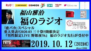 福山雅治   福のラジオ　2019.10.12〔202回〕｢恋バカ｣スペシャル　重大発表!!2020.03 三十祭!!開催決定