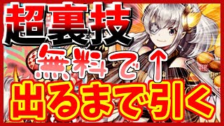 【パズドラ】バレンタインイデアルがどうしても欲しいので裏技使って無料でぶん回した結果…【ゆっくり実況】