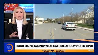 Πώς θα εφαρμοστεί η απαγόρευση κυκλοφορίας