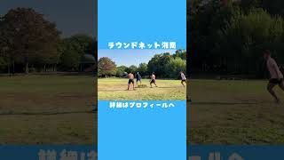 【ラウンドネット】次にくるスポーツはこれだ！！あのメジャーリーガーもハマってるNEWスポーツ #roundnet #spikeball #ニノさん #日本代表 #大谷翔平 #楽しい #ダイエット