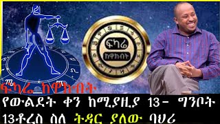 ፍካሬ ከዋክብት የውልደት ቀን ከሚያዚያ 13- ግንቦት 13 ቶረስ ስለ ትዳር ያለው ባህሪ