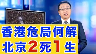 川普爆中共部隊集結香港邊境，北京面抉擇 兩死一生 【新聞看點】（2019/08/14）