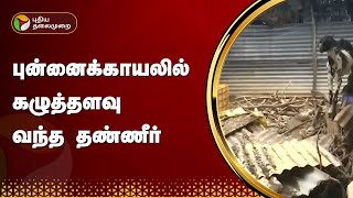 புன்னைக்காயலில் கழுத்தளவு வந்த தண்ணீர் | Thoothukudi |  Flood | PTT