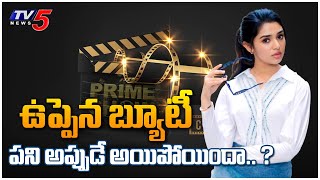 Prime Show : ఉప్పెన బ్యూటీ పని అప్పుడే అయిపోయిందా.? | Krithi Shetty Film Career Over ? | TV5