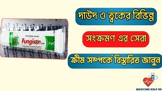 Fungison এর কাজ কি | দাউদের সবচেয়ে ভালো ক্রিম | fungison cream 10 gm