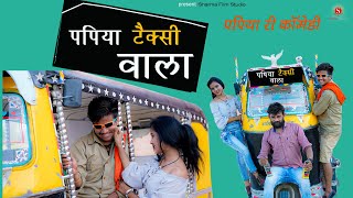 "पपिया टैक्सी वाला" | PAPIYA TAXI WALA | Pankaj Sharma New Comedy | Sharma Film Studio 2021