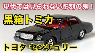 【黒箱トミカ】現代では見られない彫刻の鬼！ トヨタ センチュリー