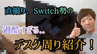 【デスク周り紹介、部屋紹介】Switch勢で直撮りの過酷すぎる撮影環境【フォートナイト】