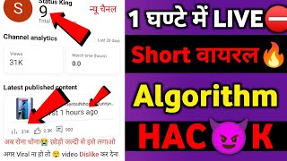 🔴Live Proof ! 10 मिनिट में Short Viral🔥 Shorts Viral Kaise Kare | shorts video viral kaise hoga