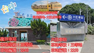 「台鐵」2024 龍井車站(編號：2240)、大度車站(編號：2250) 兩站之間存在著車廂墓地-大肚廢車場