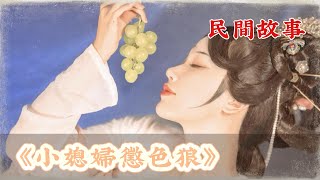 民間故事：小媳婦懲色狼