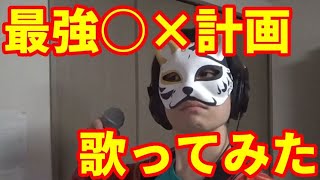 【カラオケ】『最強○×計画』を猛々しく歌ってみた【渋い男がカロリー消費】