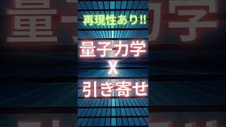 【量子力学】再現性あり！量子力学と引き寄せの法則 #shorts  #量子力学  #引き寄せの法則