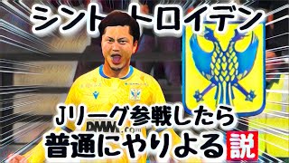 【シントトロイデン】Jリーグ参戦したら普通にやりよる説【FIFA22】