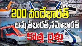 Green Signal For 200 New Vande Bharat | 200 వందేభారత్‌, అమృత్‌భారత్, నమోభారత్‌ కొత్త  రైళ్లు