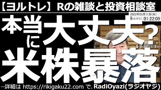 【ラジオヤジのヨルトレ】本当に大丈夫？米株暴落！の夜　今日もアメリカ市場は低調で、株の暴落が止まらない。11日のCPIで下げ止まるのか、要注目だ。今日は恋のテンバガーの話題もありの、ほんわかヨルトレ。