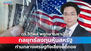 Prachachat Wealth EP 10: กลยุทธ์ลงทุนหุ้นสหรัฐ ฝ่าเศรษฐกิจเสี่ยงถดถอย