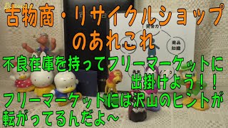 古物市場で仕入れしてると不良在庫（ゴミ）が溜まってきませんか？古物市場で纏めて再販してしまうのも手なんですが、フリーマーケットで販売してみることをお勧めします。意外な人脈が広がるかも？！