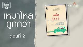 เหมาโหลถูกกว่า | EP.2 | ห้องสมุดหลังไมค์