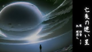 亡失の迷い星 - 初音ミク (prod. 理須人)