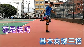 花式足球初階技巧教學---基本夾球三招Ankle/Knee/Hamstring Catch