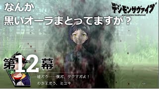 【初デジモン】　第12幕　デジモンサヴァイブ　※ネタバレ注意