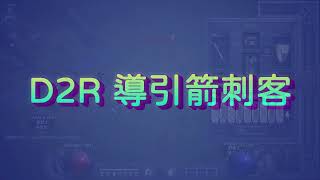 [D2R] PVP有趣玩法 - 導引箭刺客 (弓+陷阱刺)