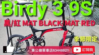 #birdy3 YouTube Birdy3  季節限定色！Birdy3 Standard 9速 （ BLACK/RED ）bike bicycle 單車 摺車教學