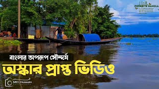 কি দেখলাম রে ভাই ?  😲 ভিউ না অন্যকিছু! অস্তির লেভেলের সুন্দর ভিডিও, একবার দেখলে মন ভরে যাবে