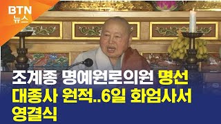 [BTN뉴스] 조계종 명예원로의원 명선 대종사 원적..6일 화엄사서 영결식