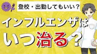 【インフルエンザ】会社や学校にはいつから行ってもいいのか？【薬剤師が解説】