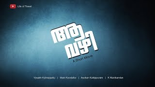 ആ വഴി | AA VAZHI | Malayalam Short Film | Life Of Travel