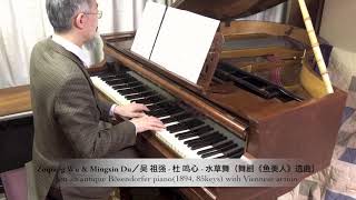 吴 祖强・杜 鸣心 - 『水草舞』（舞剧《鱼美人》）on an antique Bösendorfer piano(1894, 85keys) with Viennese action